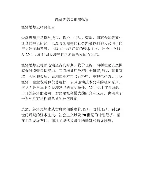 经济思想史纲要报告