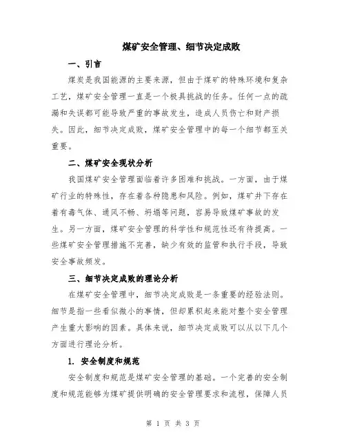 煤矿安全管理、细节决定成败