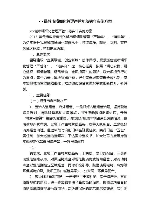 ××县城市精细化管理严管年落实年实施方案