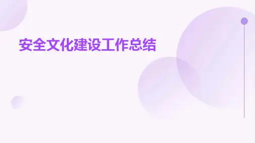安全文化建设工作总结PPT
