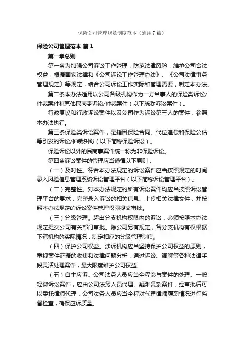 保险公司管理规章制度范本（通用7篇）