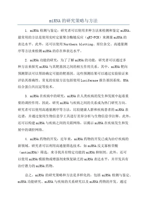 miRNA的研究策略与方法