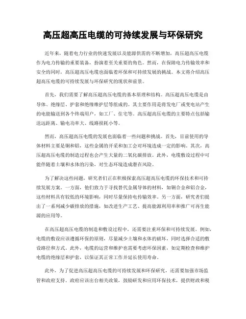 高压超高压电缆的可持续发展与环保研究