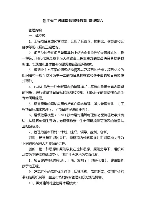 浙江省二级建造师继续教育-管理综合
