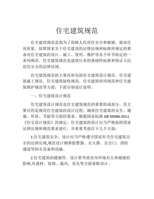 住宅建筑规范