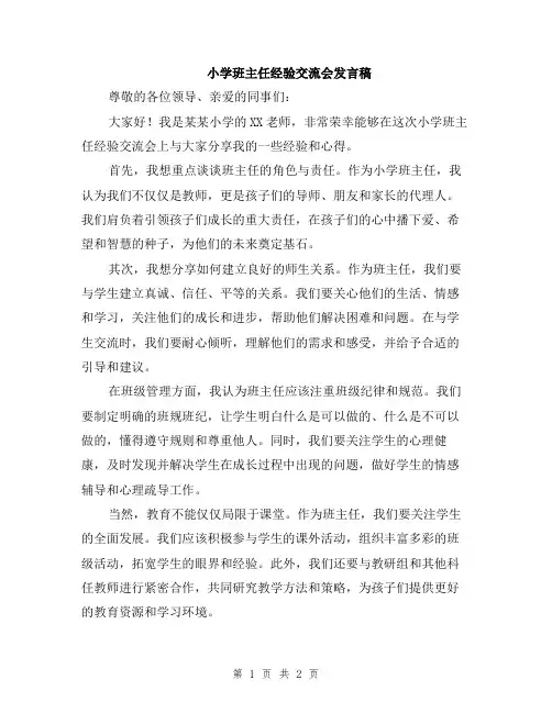 小学班主任经验交流会发言稿
