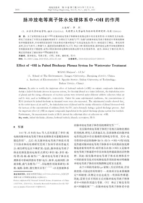脉冲放电等离子体水处理体系中_OH的作用