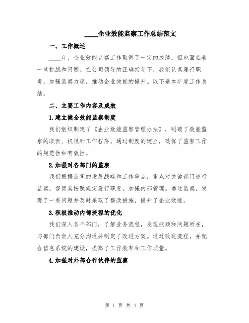 2024企业效能监察工作总结范文
