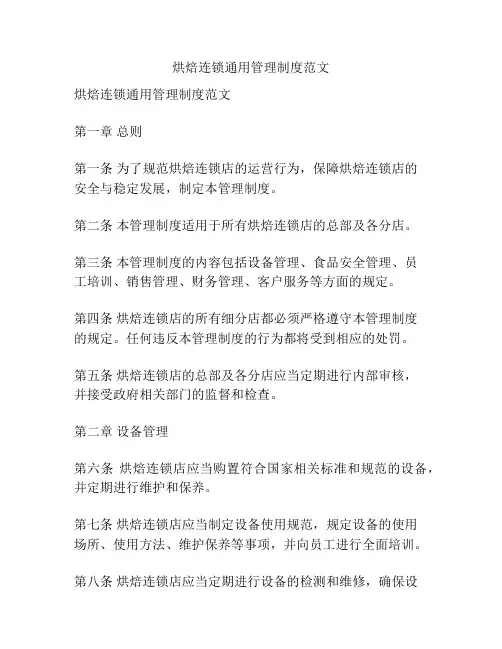 烘焙连锁通用管理制度范文