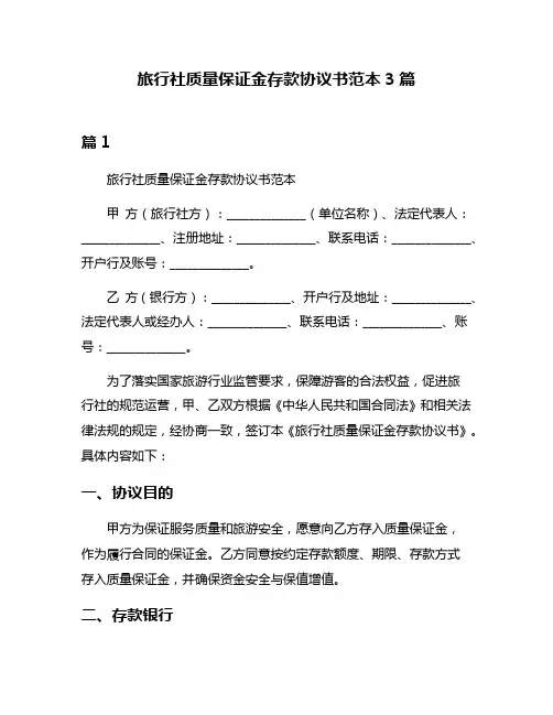 旅行社质量保证金存款协议书范本3篇