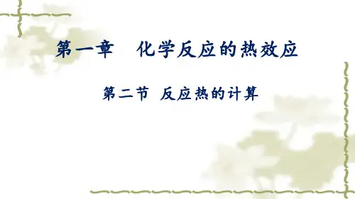 1.2反应热的计算课件高二上学期化学人教版选择性必修1(1)