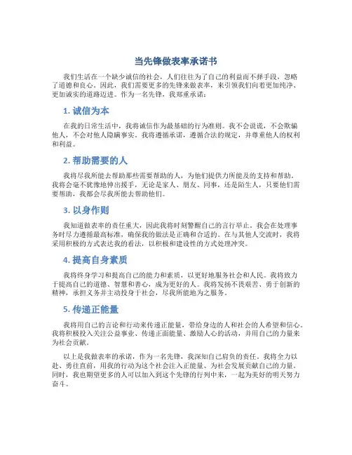 当先锋做表率承诺书