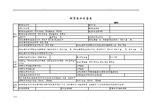 供货企业自查表