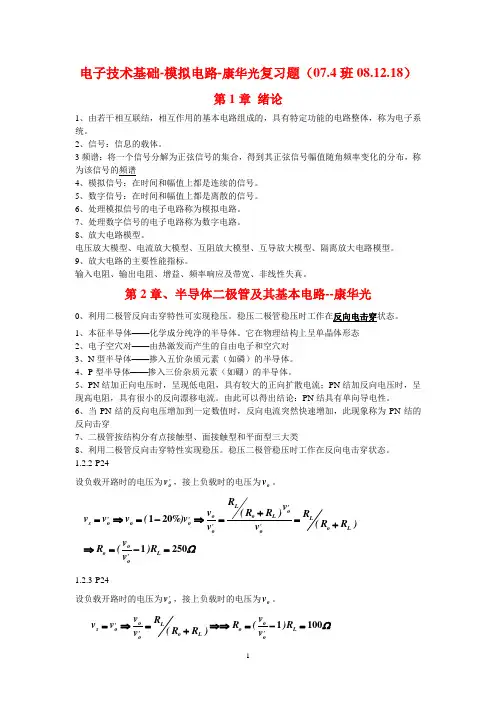 09-10(上)物电08.3(专)08.6(本)模拟电路(康华光)复习题(给学生)