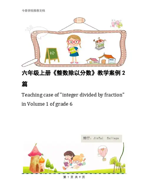 六年级上册《整数除以分数》教学案例2篇