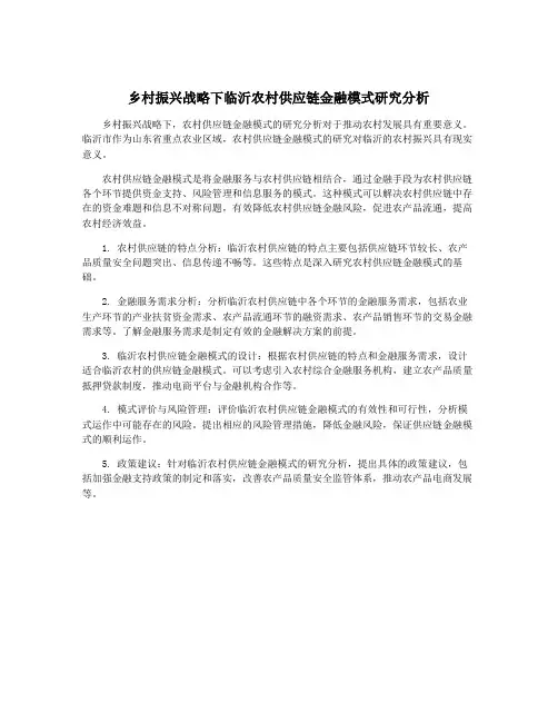 乡村振兴战略下临沂农村供应链金融模式研究分析