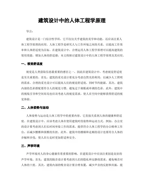 建筑设计中的人体工程学原理