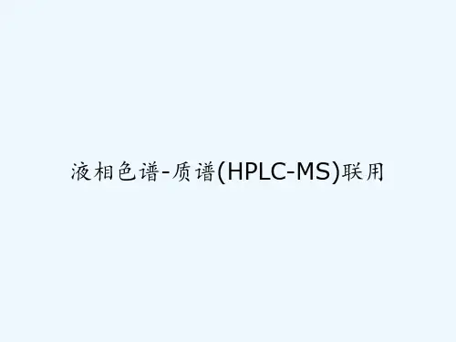 液相色谱-质谱(HPLC-MS)联用 PPT