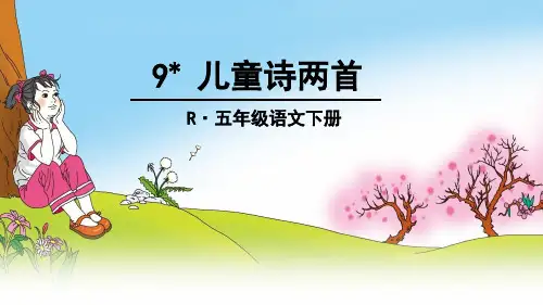 人教版语文五年级下册--儿童诗两首