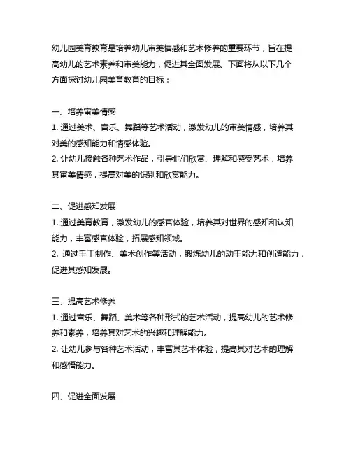 幼儿园美育教育的目标 幼儿园美育教育