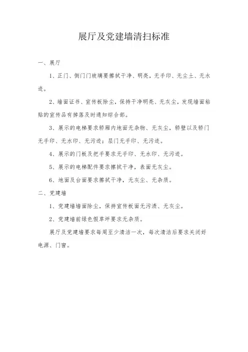 展厅及党建文化墙清扫标准