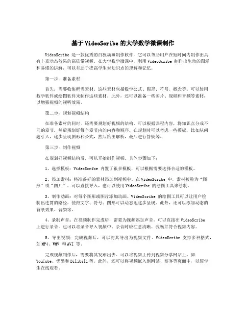 基于VideoScribe的大学数学微课制作