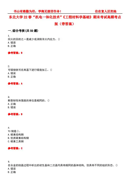 东北大学22春“机电一体化技术”《工程材料学基础》期末考试高频考点版(带答案)试卷号：3