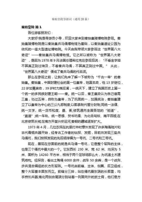 秦始皇陵导游词（通用20篇）