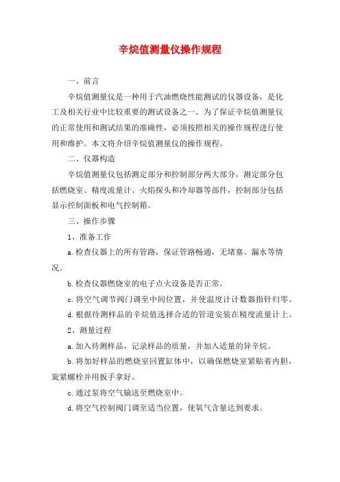 辛烷值测量仪操作规程