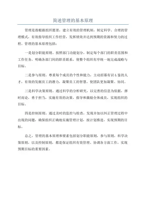 简述管理的基本原理