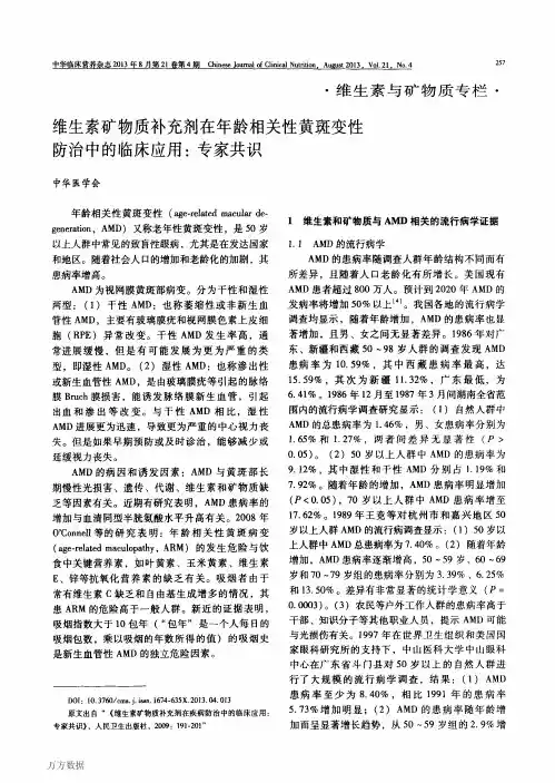 维生素矿物质补充剂在年龄相关性黄斑变性防治中的临床应用_专家共识