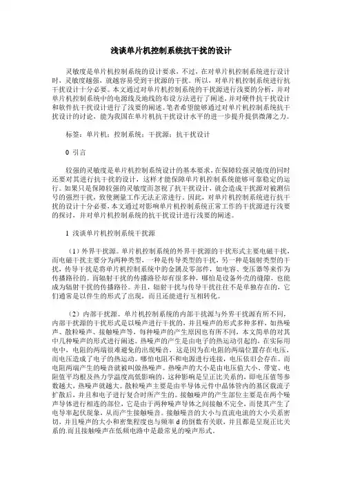 浅谈单片机控制系统抗干扰的设计