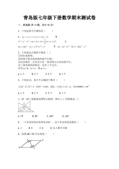 青岛版七年级下册数学期末测试卷(满分必备)