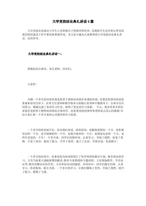 大学党校结业典礼讲话4篇