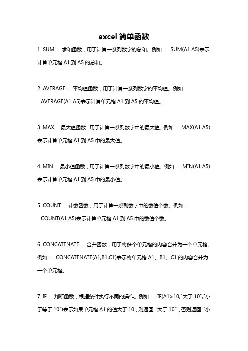 excel简单函数