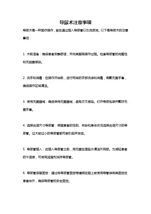 导尿术注意事项