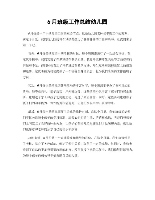6月班级工作总结幼儿园