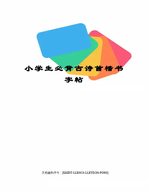 小学生必背古诗首楷书字帖