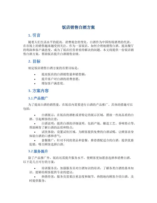 饭店销售白酒方案