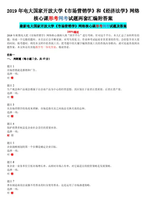 2019年电大国家开放大学《市场营销学》和《经济法学》网络核心课形考网考..
