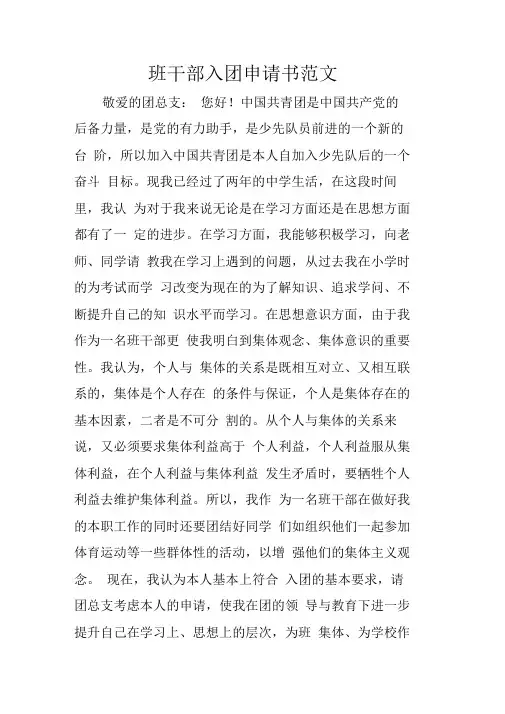 班干部入团申请书范文