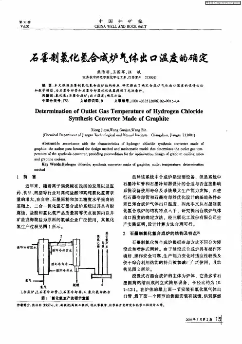 石墨制氯化氢合成炉气体出口温度的确定