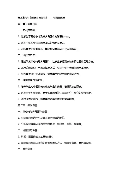 美术教学：《徐悲鸿与奔马》——小班化教案