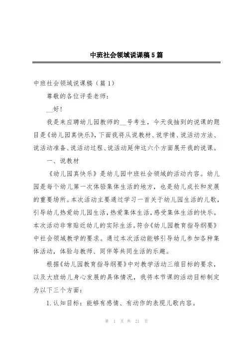 中班社会领域说课稿5篇