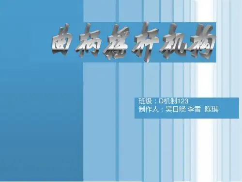 机械四杆机构演示文稿ppt