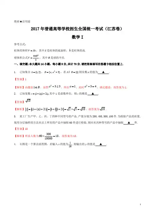 2017年高考江苏卷数学试题解析(正式版)(解析版)
