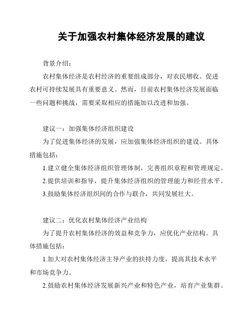 关于加强农村集体经济发展的建议