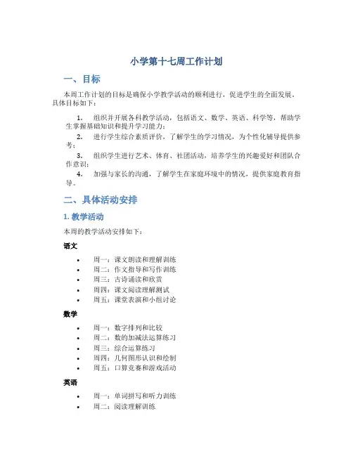 小学第十七周工作计划