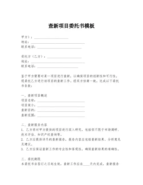 查新项目委托书模板