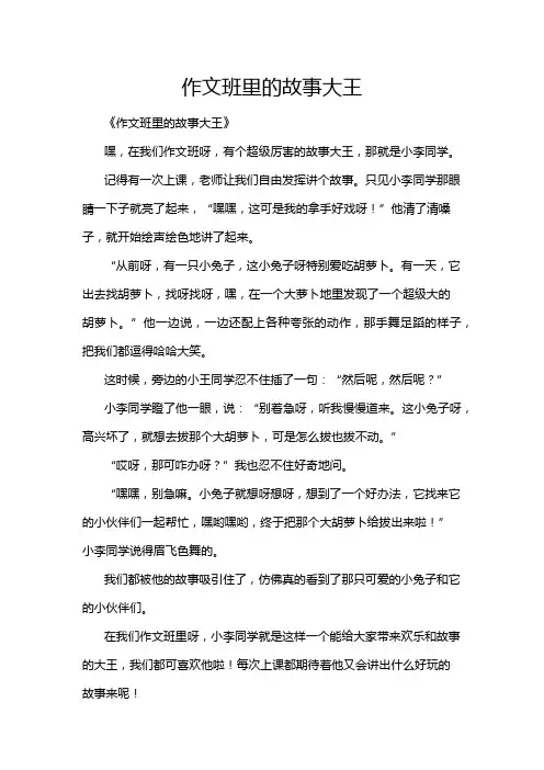 作文班里的故事大王